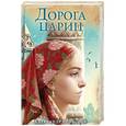 russische bücher: Александр Прозоров - Дорога цариц