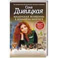 russische bücher: Соня Дивицкая - Маленькая женщина в большом бизнесе