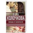 russische bücher: Вера Колочкова  - Свободна от обязательств 
