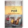 russische bücher: Олег Рой - Я тебя никому не отдам