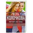 russische bücher: Вера Колочкова  - Умягчение злых сердец