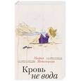 russische bücher: Мария Метлицкая - Кровь не вода