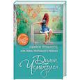 russische bücher: Диана Чемберлен  - Ошибки прошлого, или Тайна пропавшего ребенка