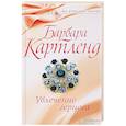 russische bücher: Картленд Б. - Увлечение герцога