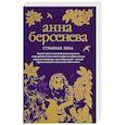 russische bücher: Анна Берсенева  - Странная Лиза 