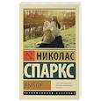 russische bücher: Спаркс Н. - Выбор