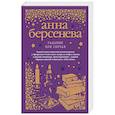 russische bücher: Анна Берсенева  - Гадание при свечах