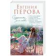 russische bücher: Евгения Перова  - Созданные для любви
