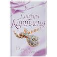 russische bücher: Картленд Б. - Слушай свое сердце