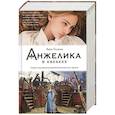 russische bücher: Голон А. - Анжелика в Квебеке