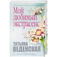 russische bücher: Татьяна Веденская - Мой любимый экстрасенс