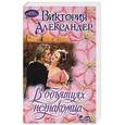 russische bücher: Александер В. - В объятиях незнакомца