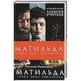 russische bücher: Наталья Павлищева - Матильда. Тайна Дома Романовых