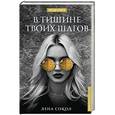 russische bücher: Сокол Елена - В тишине твоих шагов