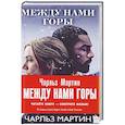 russische bücher: Чарльз Мартин  - Между нами горы 