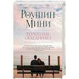 russische bücher: Роушин Мини - То, что нас объединяет