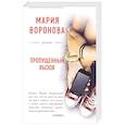 russische bücher: Мария Воронова - Пропущенный вызов