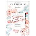russische bücher: Эбби Клементс  - Домашний очаг Амелии Грей 
