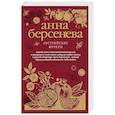 russische bücher: Анна Берсенева  - Австрийские фрукты 