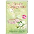 russische bücher: Татьяна Веденская  - Вторая половина Королевы 