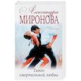 russische bücher: Александра Миронова  - Танго смертельной любви 