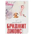 russische bücher: Хелен Филдинг  - Ребенок Бриджит Джонс. Дневники