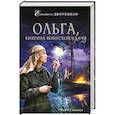 russische bücher: Елизавета Дворецкая  - Ольга, княгиня воинской удачи 
