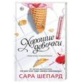 russische bücher: Шепард Сара - Перфекционистки. Хорошие девочки