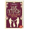 russische bücher: Элис Петерсон  - Письма моей сестры 