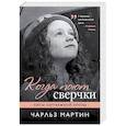 russische bücher: Чарльз Мартин  - Когда поют сверчки