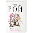 russische bücher: Олег Рой  - Белый квадрат. Лепесток сакуры 