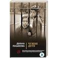 russische bücher: Диана Машкова  - Чужие дети 