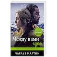 russische bücher: Чарльз Мартин  - Между нами горы 