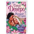 russische bücher: Деверо Д. - Маскарад под луной