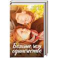 russische bücher: Костина Н. - Больше, чем одиночество