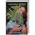 russische bücher: Аманда Проуз  - Дитя клевера 