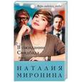 russische bücher: Наталия Миронина  - В ожидании Синдбада 