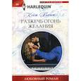 russische bücher: Хьюит Кейт - Разжечь огонь желания