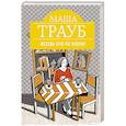 russische bücher: Маша Трауб  - Всегда кто-то платит 
