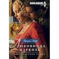 russische bücher: Макфи Маргарет - Любовница маркиза