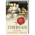 russische bücher: Елена Селестин  - Тициан. Любовь небесная - земная 