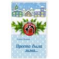 russische bücher: Алиса Лунина - Просто была зима...