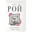 russische bücher: Олег Рой  - Белый квадрат. Захват судьбы 