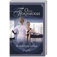 russische bücher: Ольга Покровская  - Всегда буду рядом 