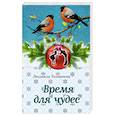 russische bücher: Людмила Толмачева  - Время для чудес 