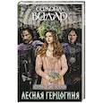 russische bücher: Вилар Симона - Лесная герцогиня