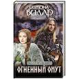 russische bücher: Вилар Симона - Огненный омут