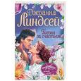 russische bücher: Линдсей Д. - Погоня за счастьем