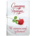 russische bücher: Браун Сандра - Не присылай цветов