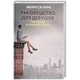 russische bücher: Бэнк М. - Руководство для девушек по охоте и рыбной ловле